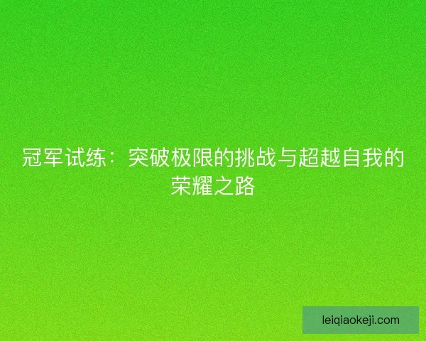 冠军试练：突破极限的挑战与超越自我的荣耀之路